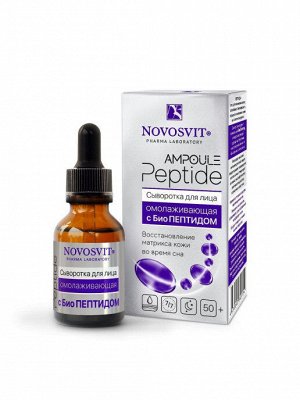 Novosvit НОВОСВИТ Сыворотка 25мл "Ampoule Peptide" д/лица омолаживающая с БиоП…