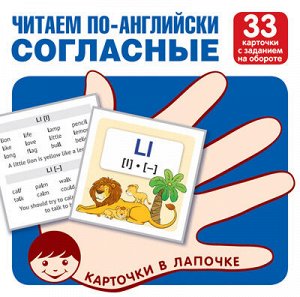 Карточки в лапочке. Читаем по-английски. Согласные 33 карточки с транскрипцией на обороте