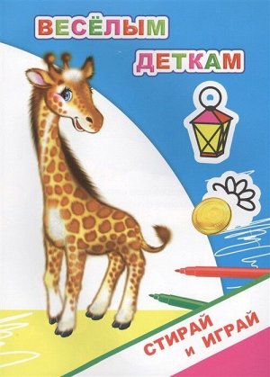 Веселым деткам