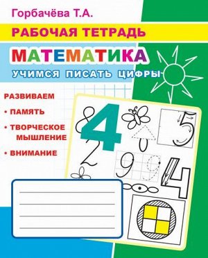 Математика. Учимся писать цифры