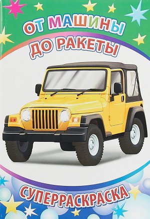 От машины до ракеты