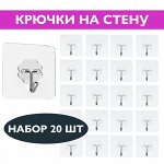 Крючки на стену - набор 20 шт. (2334)
