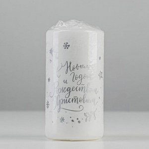 Свеча - цилиндр "С Новым годом и Рождеством!", 5х10 см, белая с серебром