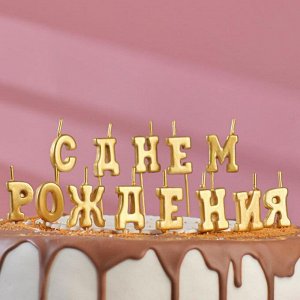 Свеча для торта надпись "С Днём Рождения", золотые, на шпажках, 12 см