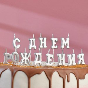 Свеча для торта надпись "С Днём Рождения", серебрянные, на шпажках, 12 см