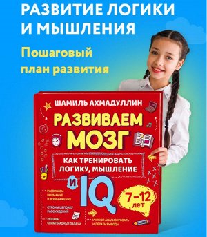 Развиваем мозг. Как тренировать логику, мышление и IQ. 7-12 лет