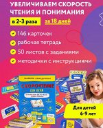 (Наб.) Скорочтение для детей от 6 до 9 лет. Как научить ребенка быстро читать и понимать прочитанное