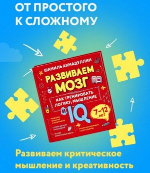 Развиваем мозг. Как тренировать логику, мышление и IQ. 7-12 лет