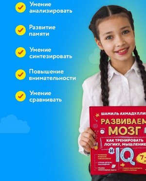 Развиваем мозг. Как тренировать логику, мышление и IQ. 7-12 лет