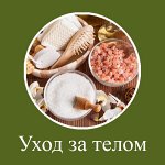 Все для бани и ухода за телом