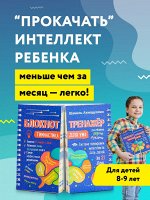 Блокнот-тренажер &quot;Гимнастика для ума. Система тренировки интеллекта для детей 8-9 лет за 21 день