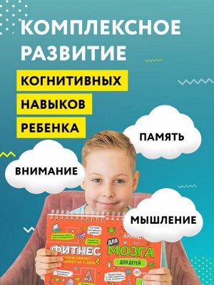 Блокнот-тренажер Фитнес для мозга для детей 8-9 лет