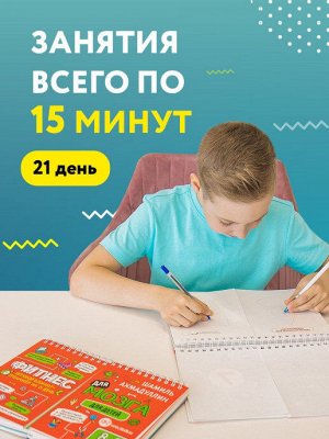 Филипок и Ко Блокнот-тренажер Фитнес для мозга для детей 8-9 лет