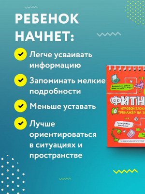 Филипок и Ко Блокнот-тренажер Фитнес для мозга для детей 8-9 лет