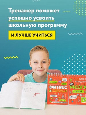 Блокнот-тренажер Фитнес для мозга для детей 8-9 лет