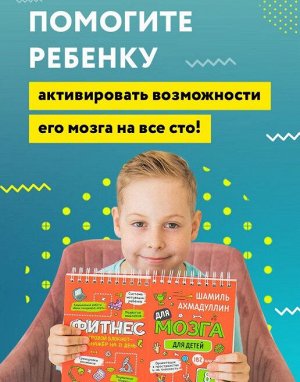 Блокнот-тренажер Фитнес для мозга для детей 8-9 лет