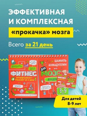 Блокнот-тренажер Фитнес для мозга для детей 8-9 лет