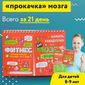 Блокнот-тренажер Фитнес для мозга для детей 8-9 лет