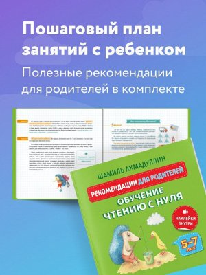 Букварь-тренажер. Обучение чтению с нуля