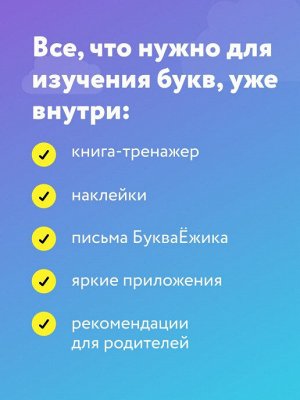 Букварь-тренажер. Обучение чтению с нуля