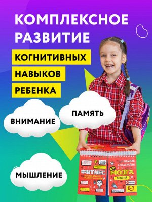 Филипок и Ко Блокнот-тренажер Фитнес для мозга для детей 6-7 лет