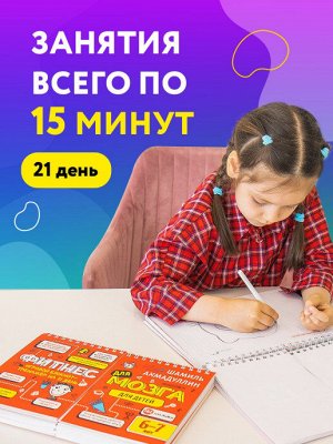 Блокнот-тренажер Фитнес для мозга для детей 6-7 лет