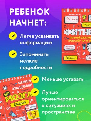 Блокнот-тренажер Фитнес для мозга для детей 6-7 лет