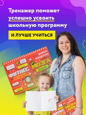 Филипок и Ко Блокнот-тренажер Фитнес для мозга для детей 6-7 лет