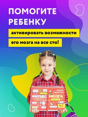 Блокнот-тренажер Фитнес для мозга для детей 6-7 лет