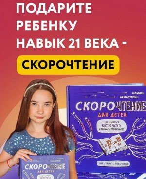 Скорочтение  для детей от 10 до 16 лет.