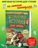 Всемирная история для детей