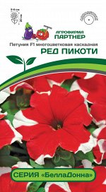 Семена Петуния  &quot;БеллаДонна&quot; РЕД ПИКОТИ F1 ^(5шт в амп)