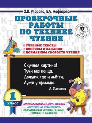 Узорова Узорова 3000 примеров по технике чтения Проверочные работы.1кл. Учеб. тексты, вопр. и задания. (АСТ)