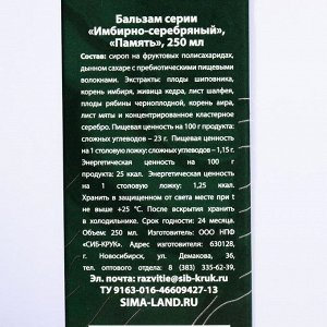 Доброе здоровье Бальзам безалкогольный с серебром «Крепкий ум», 250 мл.