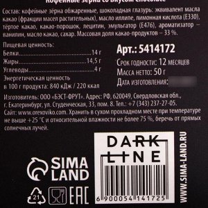 Кофейные зёрна в шоколаде Dark chocolate, 50 г.