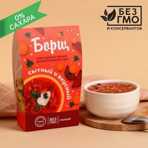 Сухая смесь для быстрого приготовления супа «Сытный и вкусный», борщ, 100 г. БЕЗ ГМО и КОНСЕРВАНТОВ