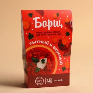 Сухая смесь для быстрого приготовления супа «Сытный и вкусный», борщ, 100 г. БЕЗ ГМО и КОНСЕРВАНТОВ