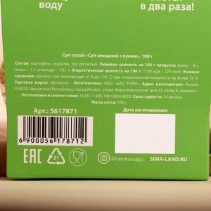 Фабрика счастья Сухая смесь для быстрого приготовления супа «Полезный и лёгкий», овощной, 100 г. БЕЗ ГМО и КОНСЕРВАНТОВ