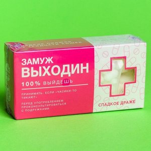 Конфеты-таблетки «Замуж Выходин» с витамином С, 100 г.