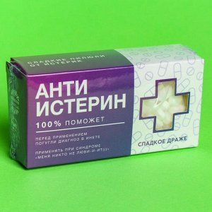 Конфеты-таблетки «Анти-истерин» с витамином С, 100 г.