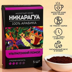 Кофе молотый в пакетиках «Никарагуа», 5 шт. х 10 г.