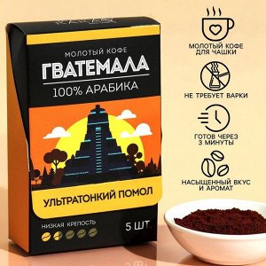 Koфe мoлoтый в пakeтukaх «Гвaтeмaлa», 5 шт. х 10 г.