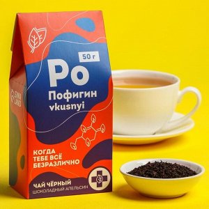 Чай чёрный «Пофигин», вкус: шоколадный апельсин, 50