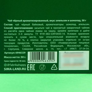 Чай чёрный «Мотивпобудин», вкус: шоколадный апельсин, 50 г