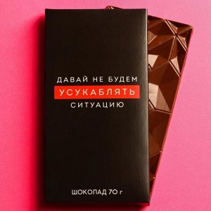 Шоколад молочный «Усукаблять ситуацию», 70 г.