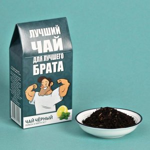 Чай подарочный чёрный лимон и мята «Лучшему брату», 50 г
