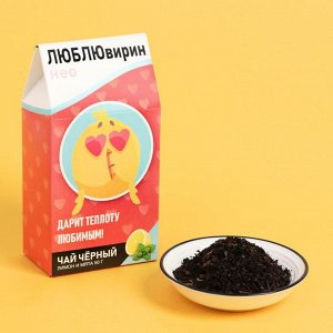 Чай подарочный чёрный лимон и мята «ЛЮБЛЮвирин», 50 г