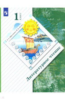 Ефросинина Л. А., Долгих М. В. Ефросинина Литературное чтение 1класс. Учебник(В.-Граф)