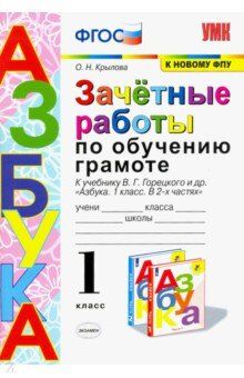 Крылова О.Н. УМК Горецкий Обучение грамоте 1 кл. Зачетные работы (к новому ФПУ) ФГОС (Экзамен)