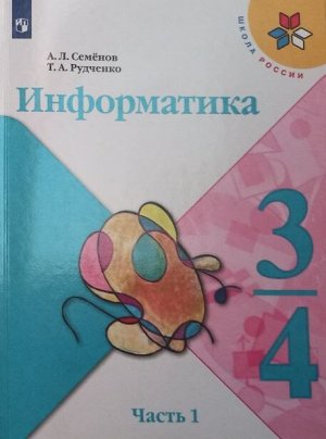 Семёнов А.Л., Рудченко Т.А. Семенов (Школа России) Информатика Учебник 3-4 кл. Ч.1. НОВЫЙ (Просв.)